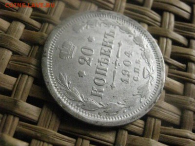 20 копеек 1904г. До 3.04.2016г. - 3 и 4 023.JPG