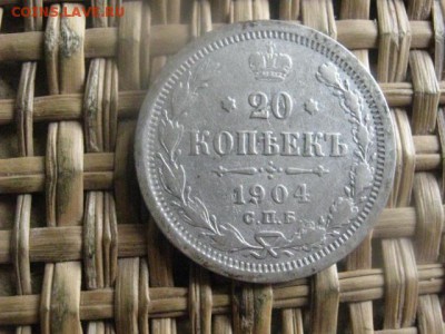 20 копеек 1904г. До 3.04.2016г. - 3 и 4 020.JPG