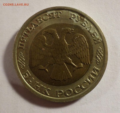 50 рублей 1992 ЛМД, перекос внутренней вставки. - SAM_3053.JPG