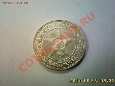 50 коп 1922 (ПЛ) до 30.10 22.00 - IMG2719