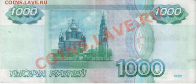 1000 рублей 1997 без модификации до 29.10.10 21 мск - IMAGE0060.JPG