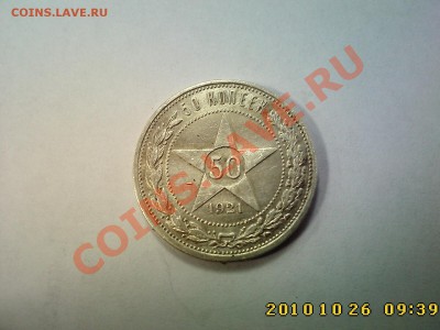 50 коп 1921 (АГ) до 30.10 22.00 - IMG2742
