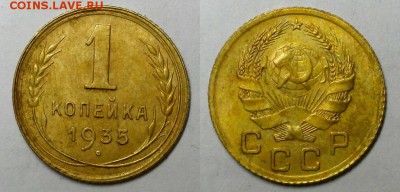 Копейка 1935 г Новая, красивая! До 30.03.16 г. - коп