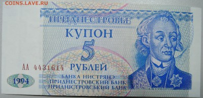ПРИДНЕСТРОВЬЕ - купон 5 рублей 1994г. пресс до 03.04 в 22.00 - DSCN3699.JPG
