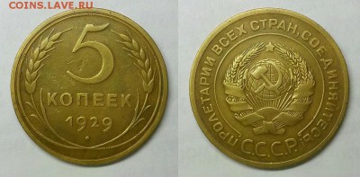 5 копеек 1929 г. Красивый! До 30.03.15 г. - 20160320_204434