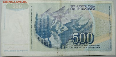 ЮГОСЛАВИЯ - 500 динаров 1990 г. из оборота до 03.04 в 22.00 - DSCN3702.JPG
