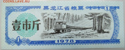 КИТАЙ-"рисовые деньги" 1 ед. 1978 г. до 03.04 в 22.00 - DSCN3709.JPG