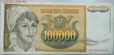 ЮГОСЛАВИЯ-100 000 динаров 1993г. из оборота до 03.04 в 22.00 - DSCN3711.JPG