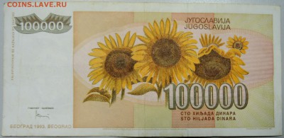 ЮГОСЛАВИЯ-100 000 динаров 1993г. из оборота до 03.04 в 22.00 - DSCN3712.JPG