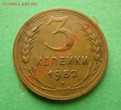 3 копейки 1952 г. Нечастая Ф.119.  до 27.10.10 в 21.00 - 3-52.JPG