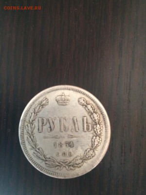 1 рубль 1864 г - 47a3159e-e7e0-4a18-aec1-fe742b66e645