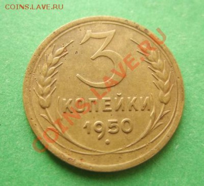 3 копейки 1950 г. Нечастая Ф.105  до 27.10.10 в 21.00 - 3-50.JPG