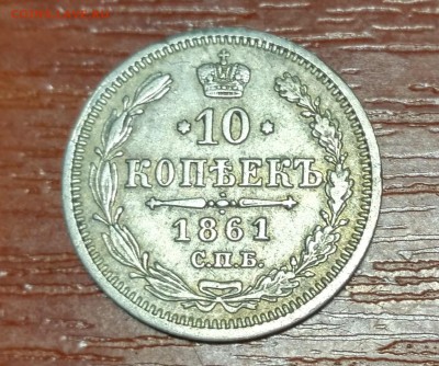 10 копеек 1861 год МИ на оценку. - IMG_2016-03-28_130023_HDR
