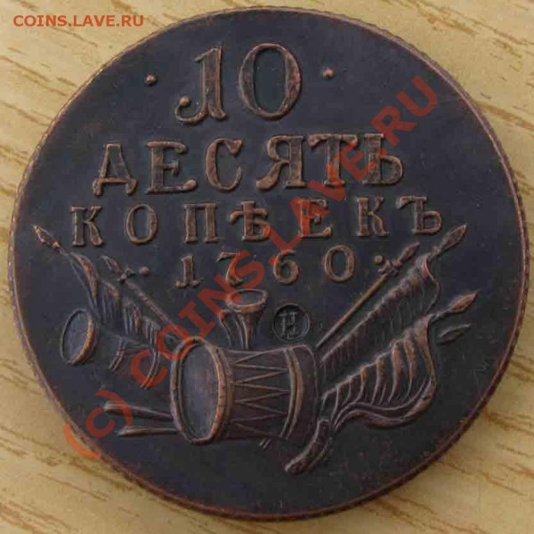 Новоделы 10коп.1767г и 10коп.1760г. - IMG_0851