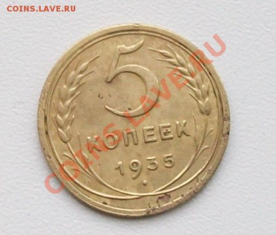 5 коп 1935 г герб новый до 30.10.2010 - 5351