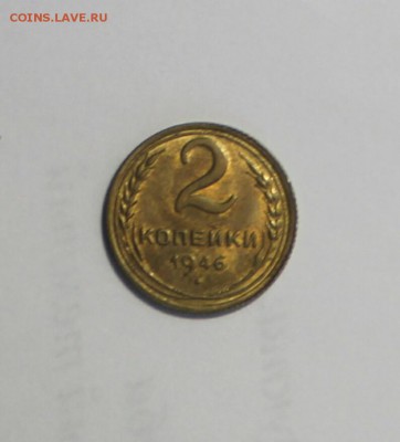 2 копейки 1946 UNC до 3.04.2016 в 22:00 - IMG_20160328_151649.JPG