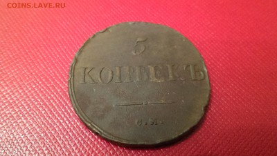 5 копеек 1833 СМ массон. - IMAG7133