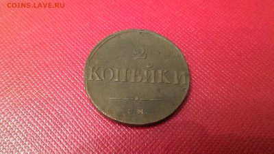 2 копейки 1838 СМ массон. - IMAG7131