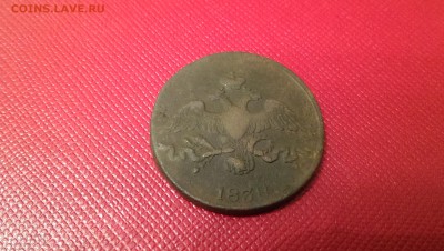 2 копейки 1838 СМ массон. - IMAG7132