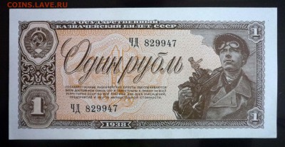 1 рубль 1938 года UNC до 1.04.2016 22:00 (мск) - P1030508.JPG