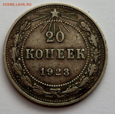 10 копеек 1941 1929 г. 20 коп 1923 г. 30.03.2016 22-00 - P3281797.JPG