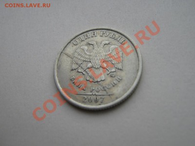 1 руб. 2007 ММД полный раскол.до 29.10.10. в 22:00 по мск. - IMG_1935.JPG