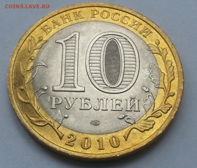 10 рублей Чечня 2010г МЕШОКОВАЯ!!! аук до 30.03.16г. - 20160328_140228