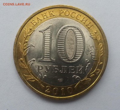 10 рублей Чечня 2010г МЕШОКОВАЯ!!! аук до 30.03.16г. - 20160328_140224
