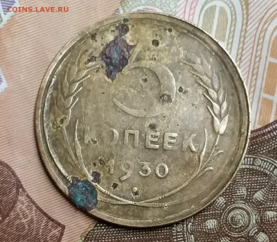 5 копеек 1930 год раскол - 20160328_142212