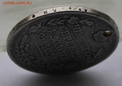 Рубль 1817 г. с дыркой. - IMG_7021.JPG