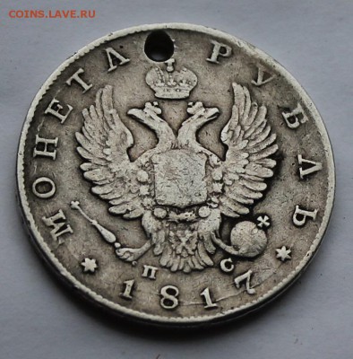 Рубль 1817 г. с дыркой. - IMG_7020.JPG