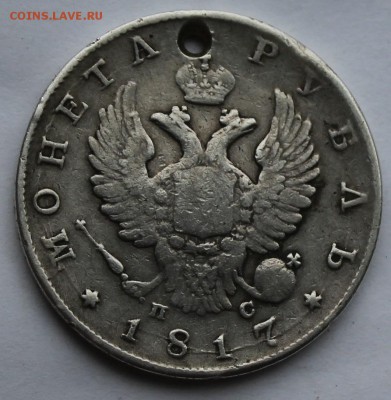 Рубль 1817 г. с дыркой. - IMG_7017.JPG