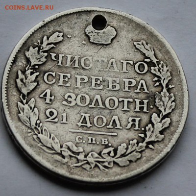 Рубль 1817 г. с дыркой. - IMG_7016.JPG