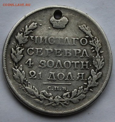 Рубль 1817 г. с дыркой. - IMG_7015.JPG