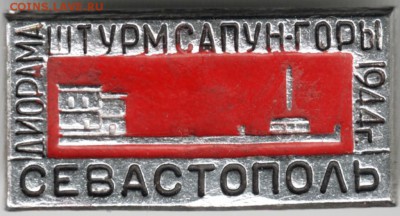 Знак. Диорама. Штурм Сапун-горы 1944 до 03.04.16 г. в 23.00 - Scan-160327-0008