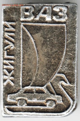 Знак. ВАЗ Жигули до 03.04.16 г. в 23.00 - Scan-160327-0009