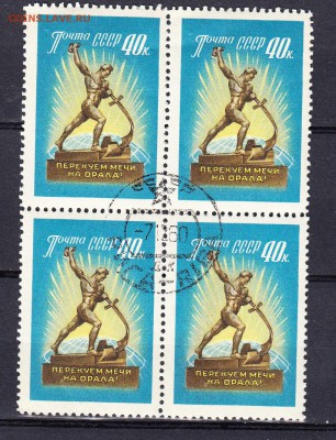 СССР 1960 перекуем мечи на орала кварт - 72