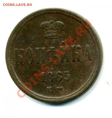Копейка 1865 ЕМ до 31 10 2010 в 21 00 мск - img087 - копия