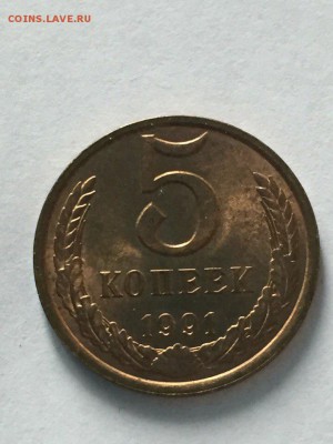 5 копеек 1991г.(л) В штемпельном блеске До 4.04.2016 20-00 М - 91