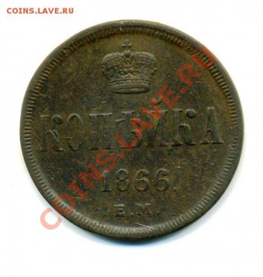 Копейка 1866 ЕМ до 31 10 2010 в 21 00 мск - img087