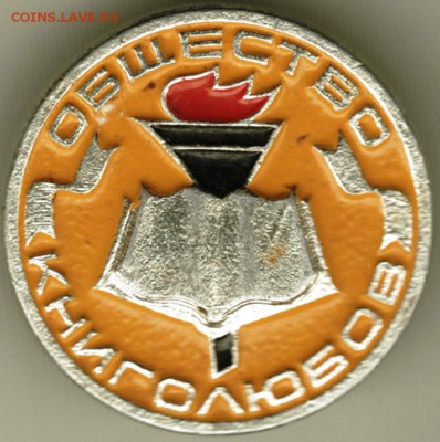 Знак. Общество книголюбов (желтый) до 03.04.16 г. в 23.00 - Scan-160327-0023