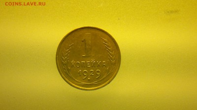 1 копейка 1929 - 2016-03-11-032