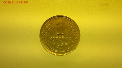 1 копейка 1933 - 2016-03-11-036