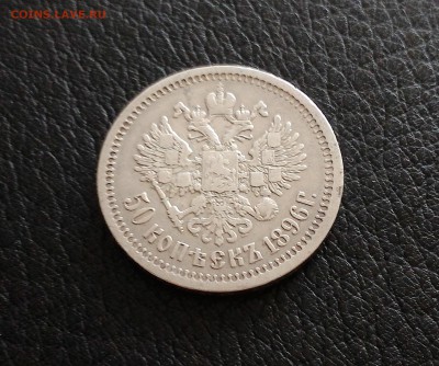 50 копеек 1896 (*) - 1