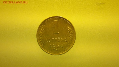 1 копейка 1954 - 2016-03-11-038