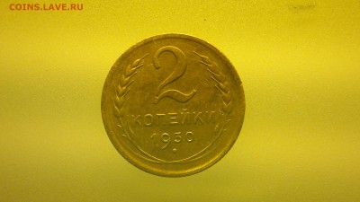 2 копейки 1930 - 2016-03-11-040