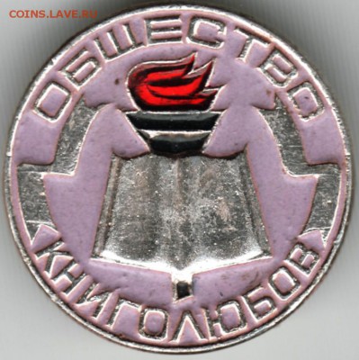 Знак. Общество книголюбов (сереневый) до 03.04.16 г. в 23.00 - Scan-160327-0027