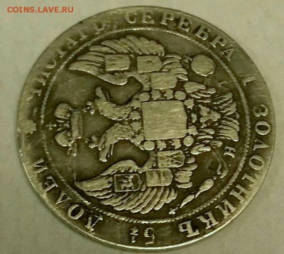 25 копеек 1837г - 252