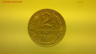 2 копейки 1926 - 2016-03-11-042