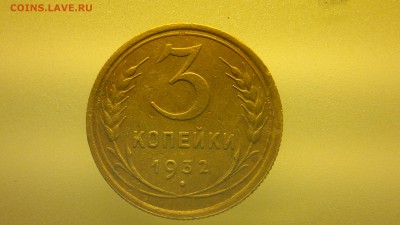 3 копейки 1932 - 2016-03-11-044